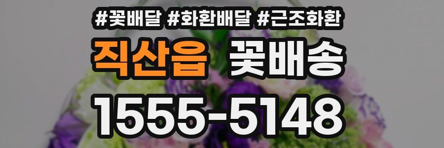 직산읍 꽃배송