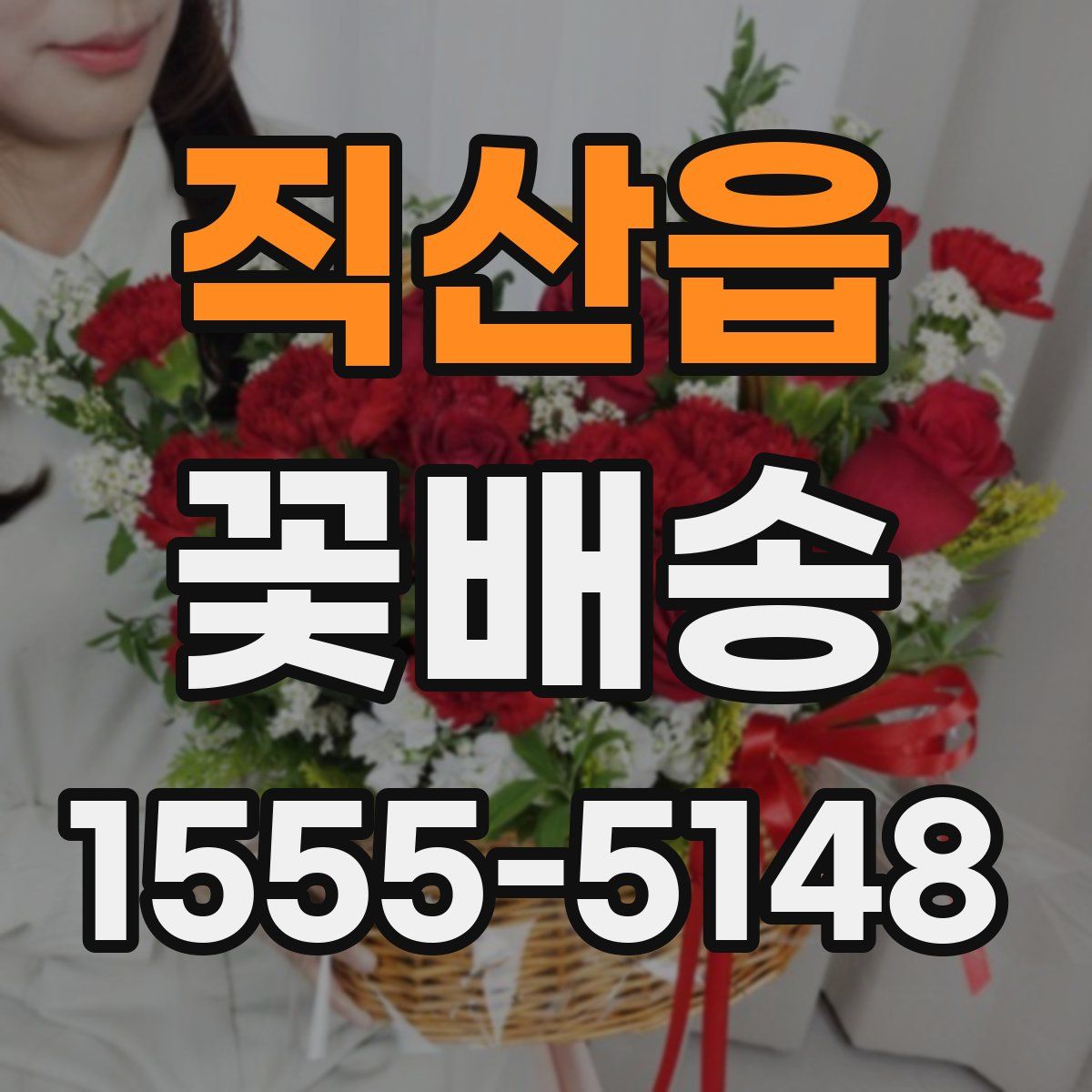 직산읍 꽃배송