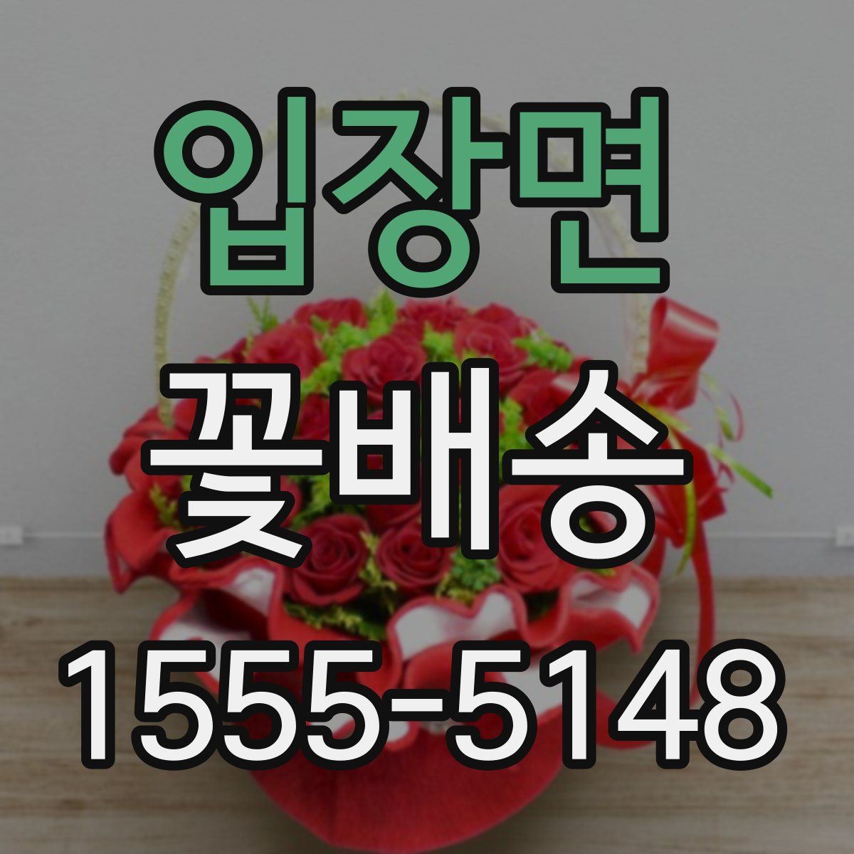 입장면 꽃배송