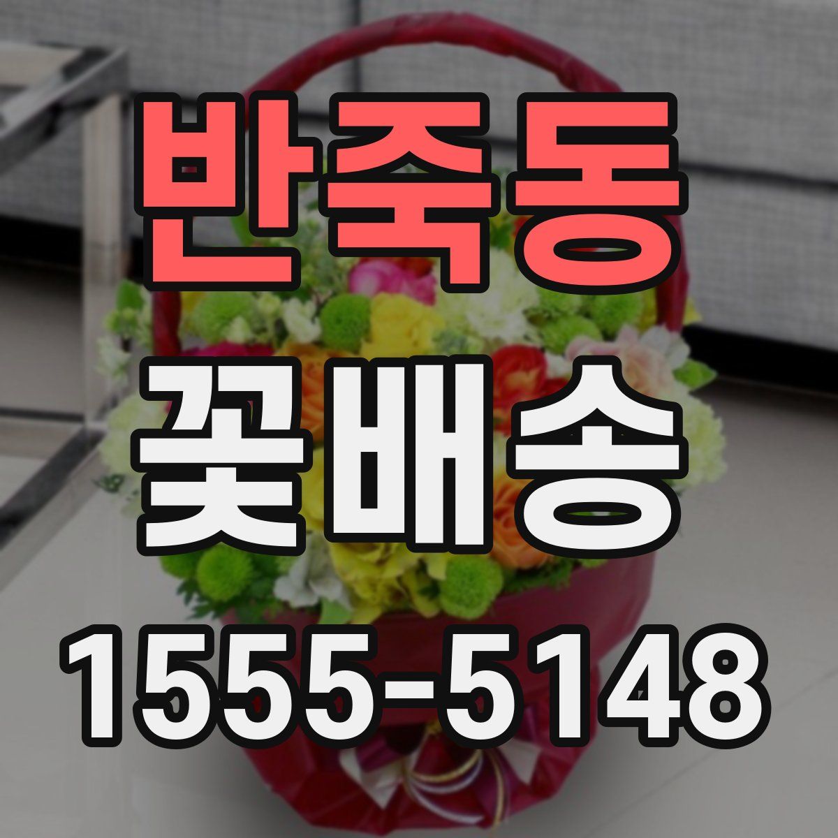 반죽동 꽃배송