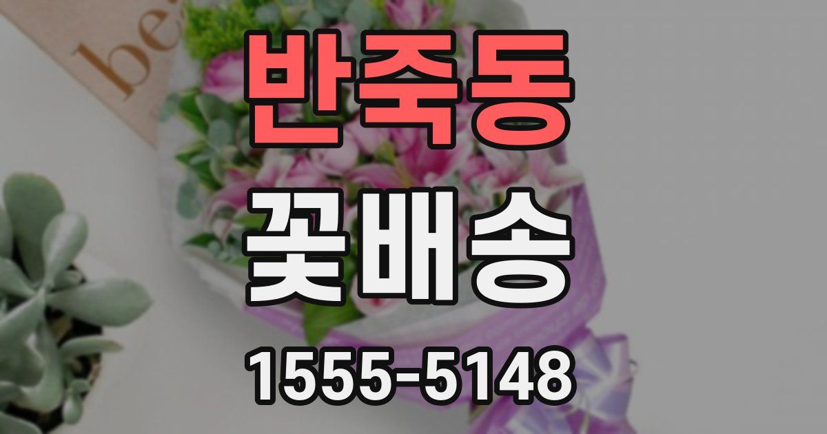 반죽동 꽃배송