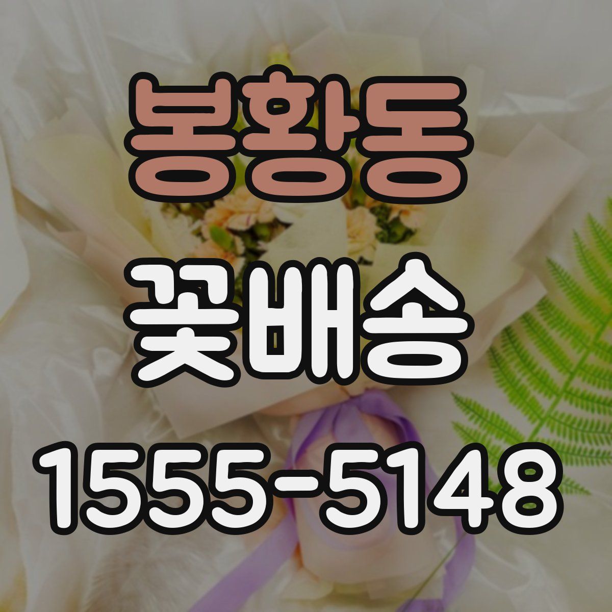 봉황동 꽃배송