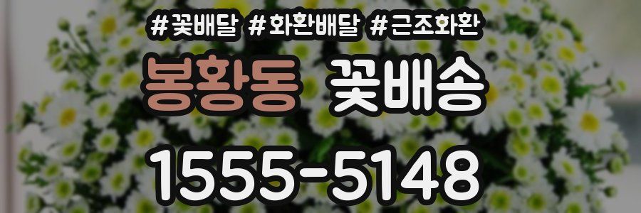 봉황동 꽃배송