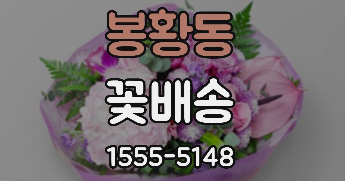 봉황동 꽃배송