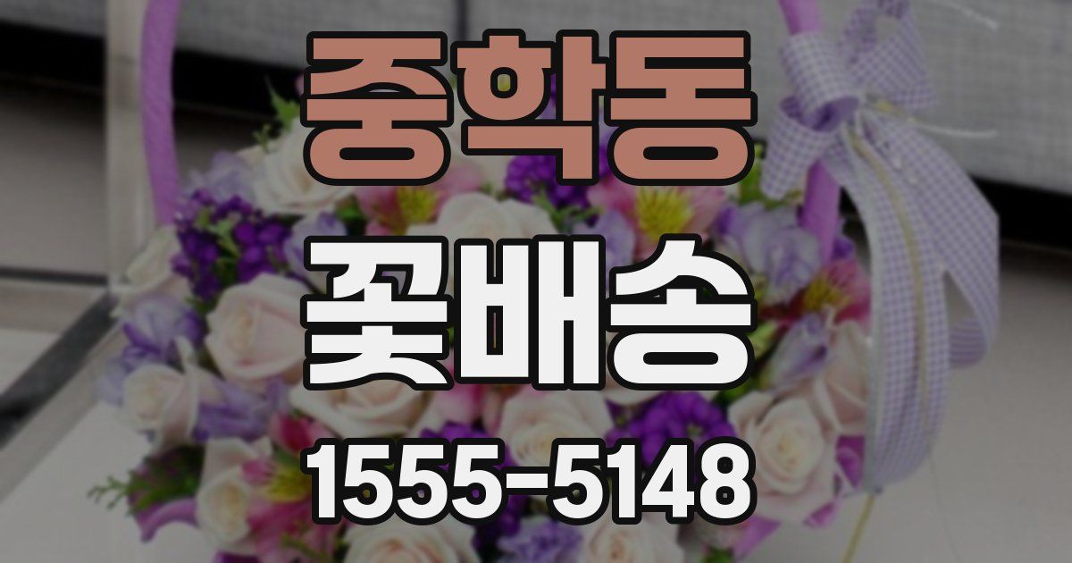 중학동 꽃배송