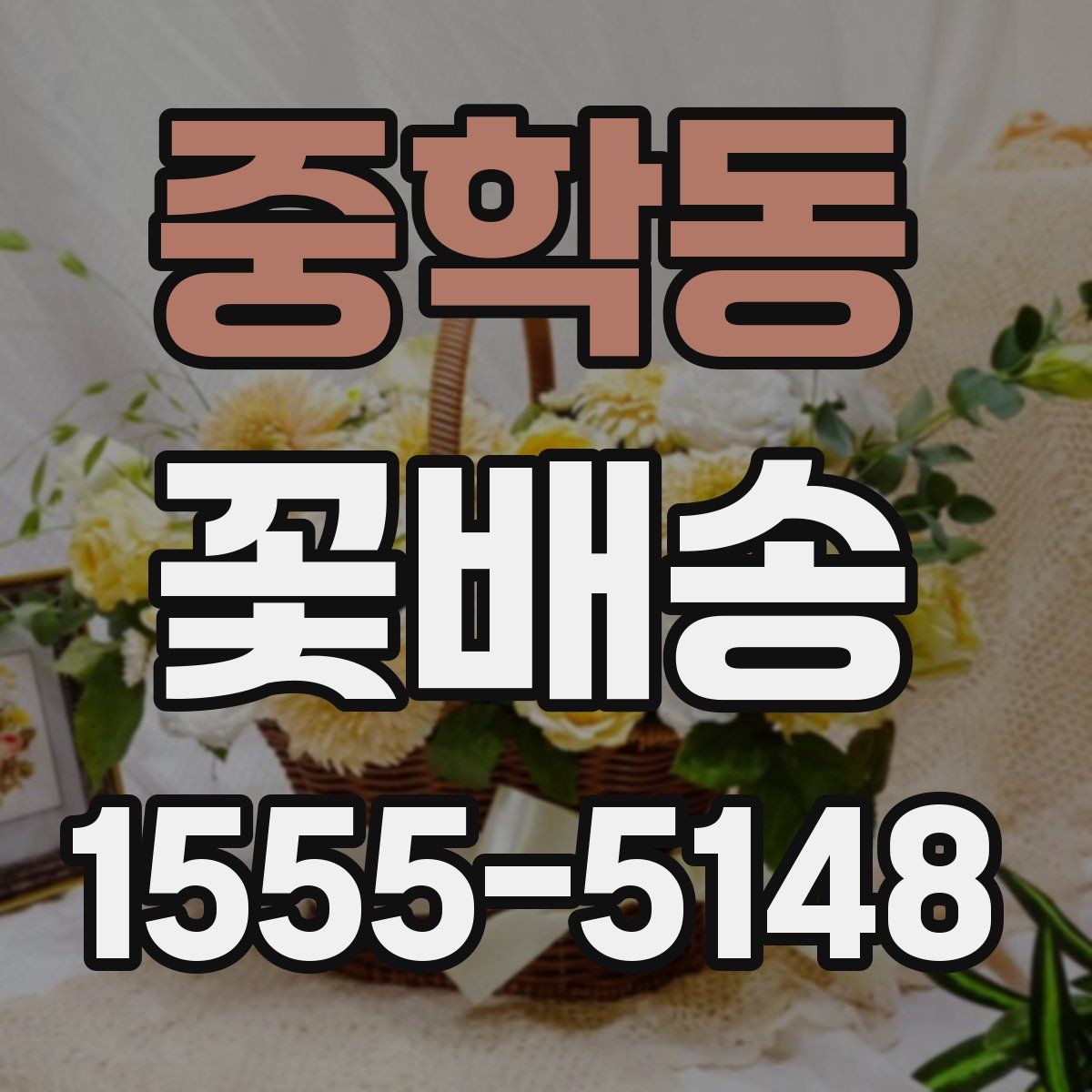 중학동 꽃배송
