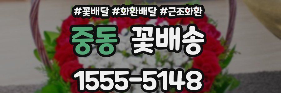 중동 꽃배송