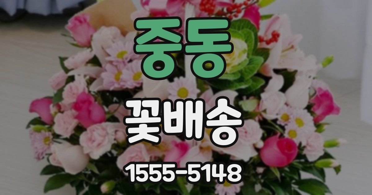 중동 꽃배송