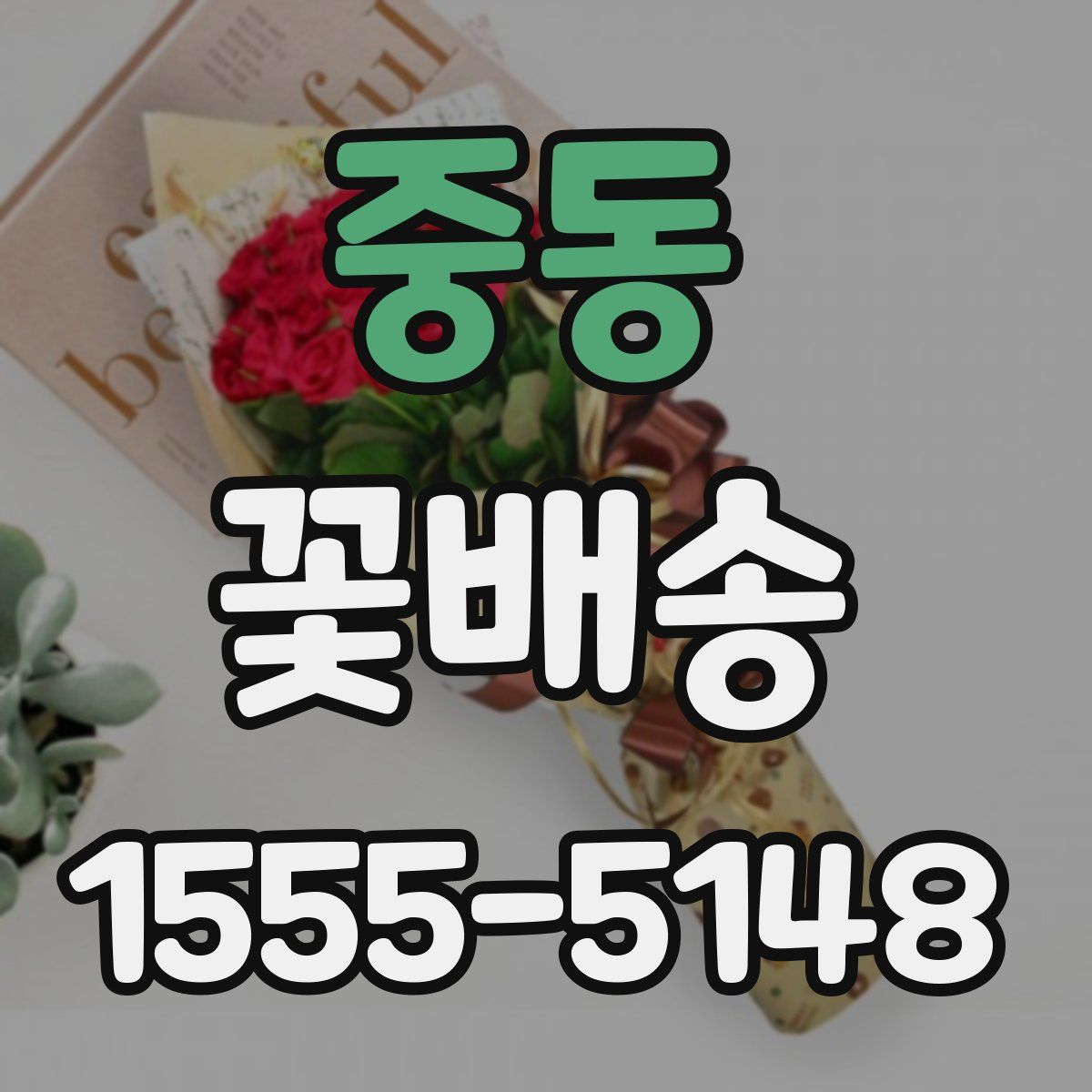중동 꽃배송
