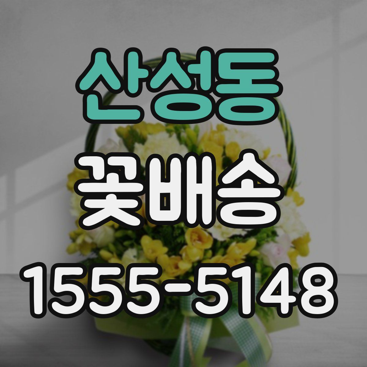산성동 꽃배송