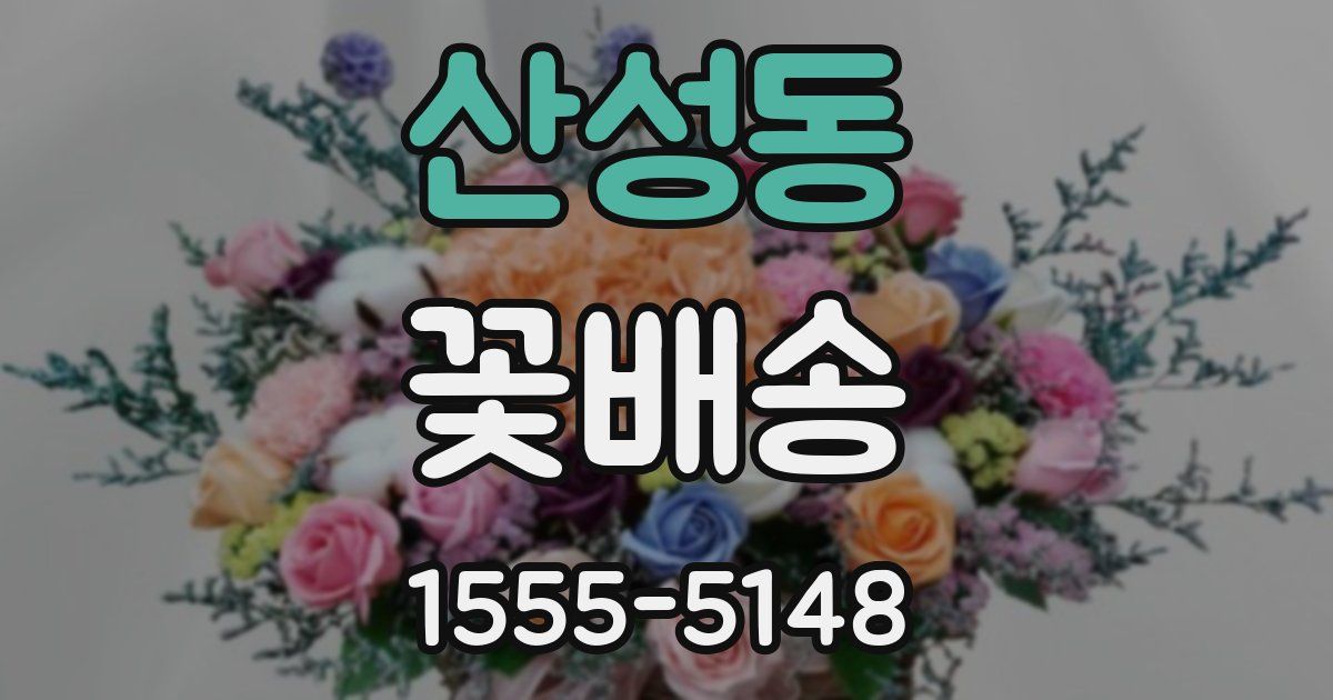 산성동 꽃배송