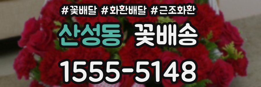 산성동 꽃배송