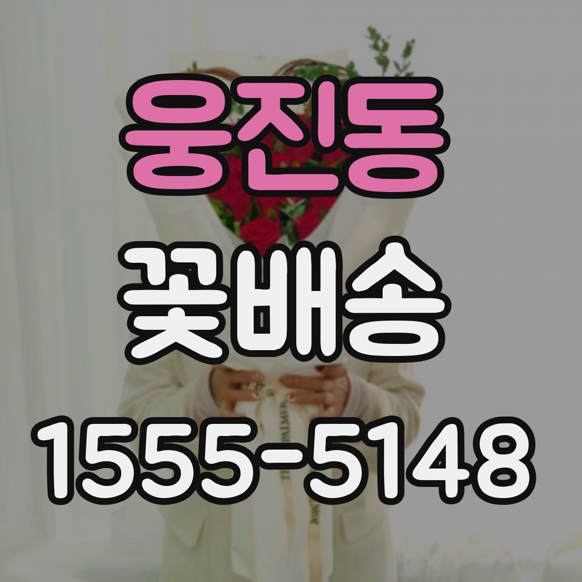 웅진동 꽃배송
