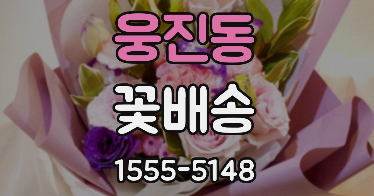 웅진동 꽃배송