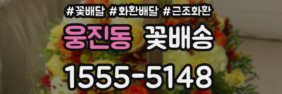 웅진동 꽃배송