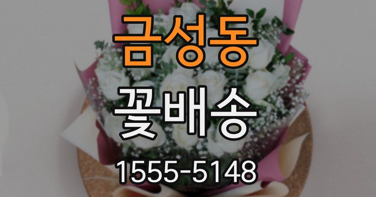금성동 꽃배송