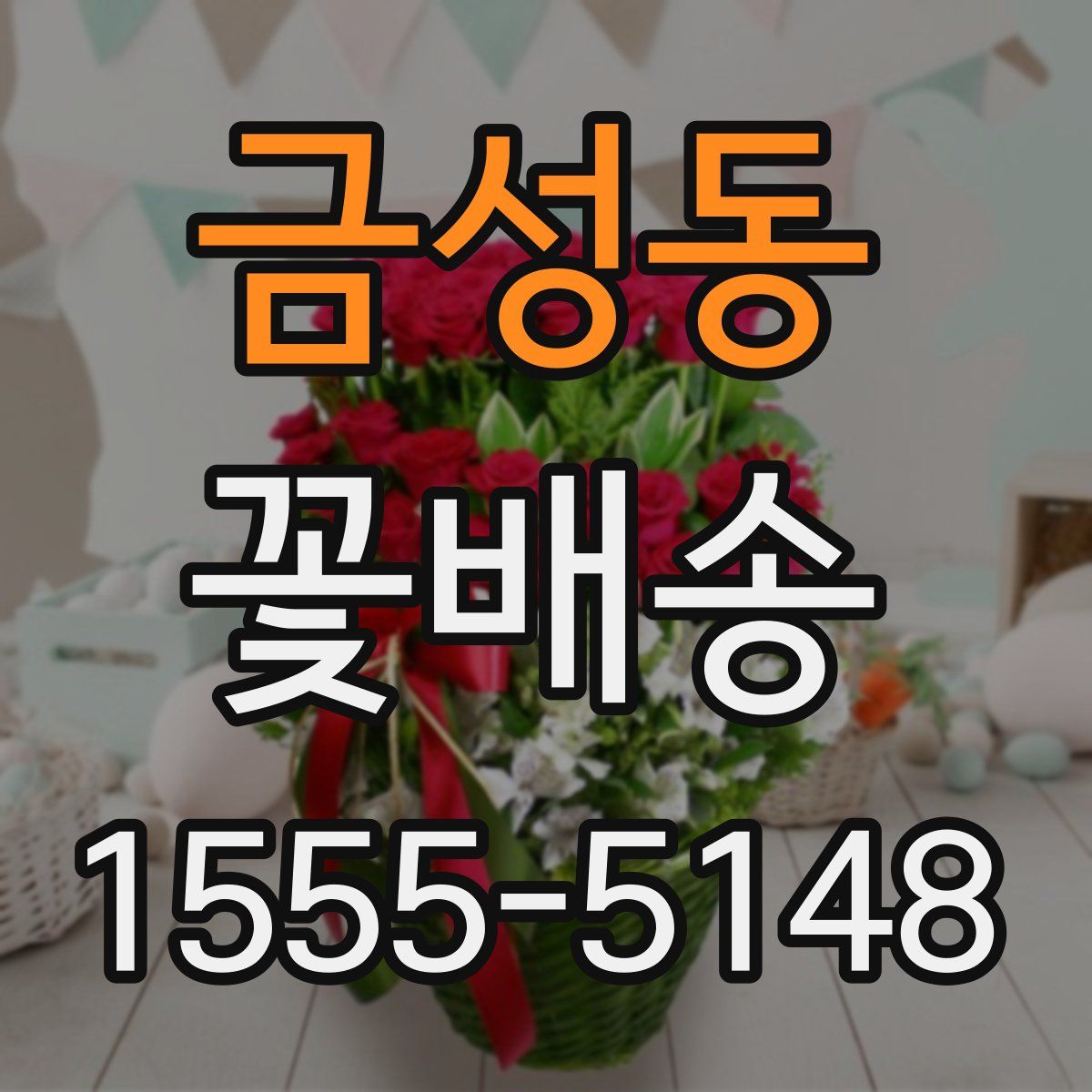 금성동 꽃배송