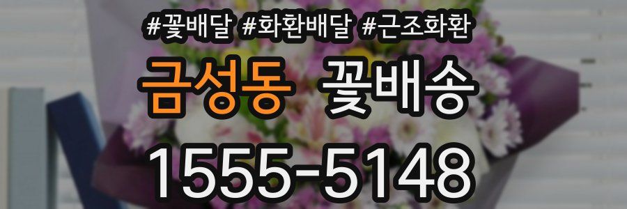 금성동 꽃배송