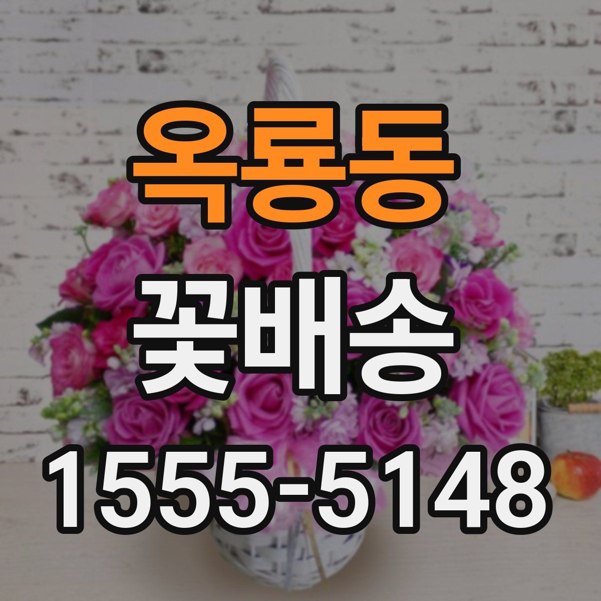 옥룡동 꽃배송