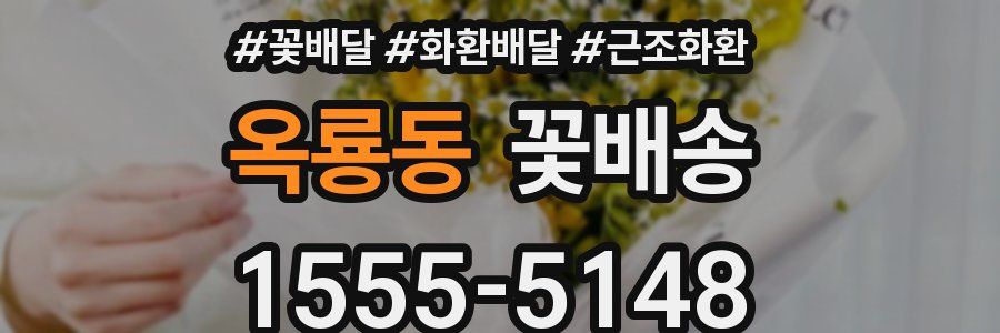 옥룡동 꽃배송