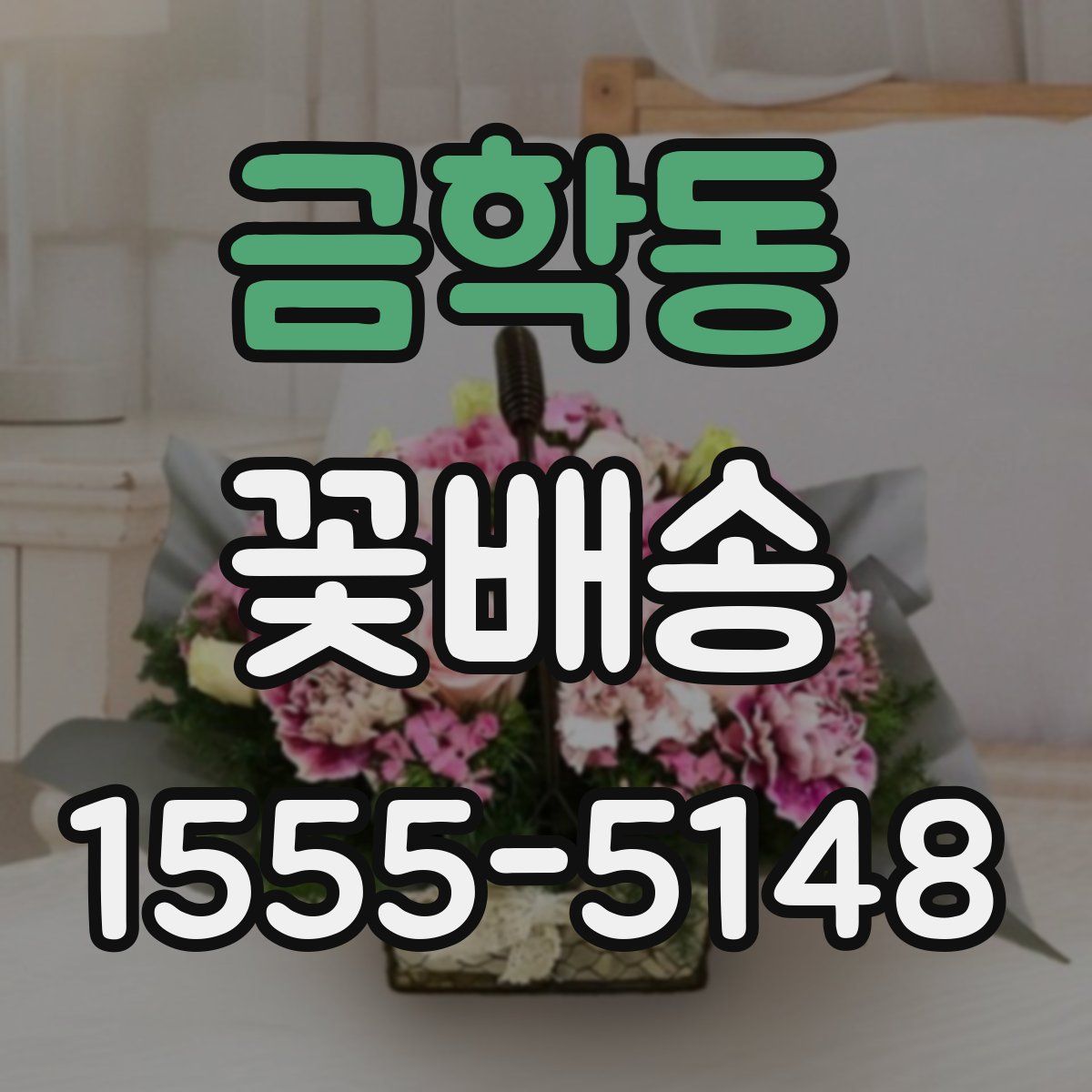 금학동 꽃배송