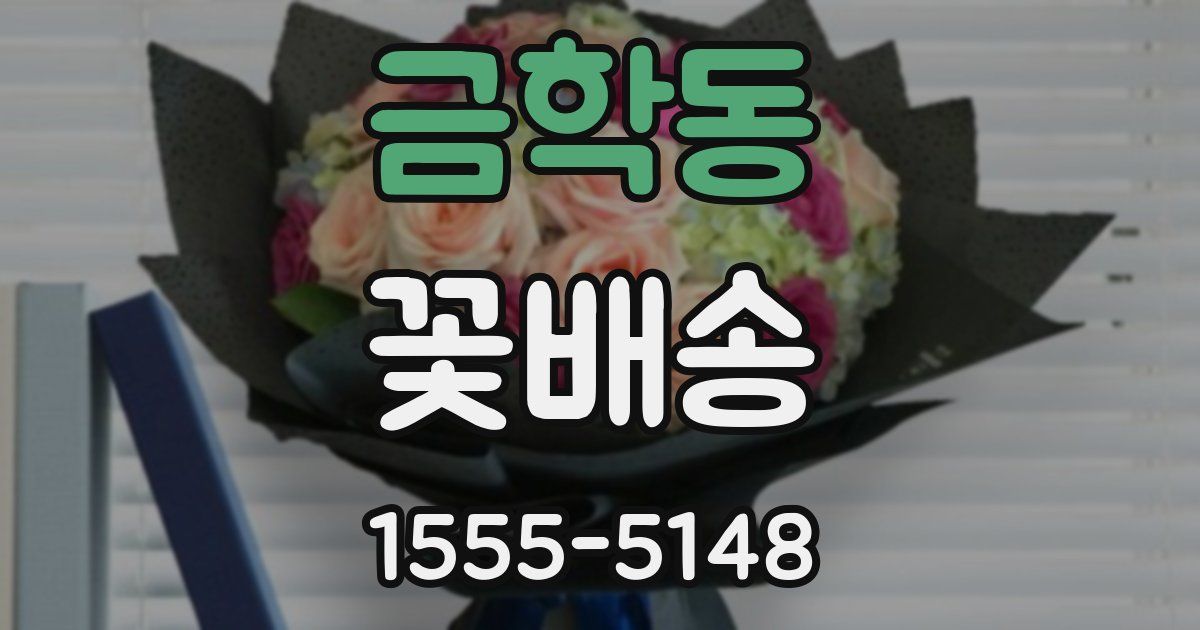 금학동 꽃배송