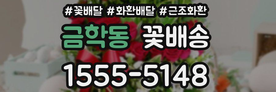 금학동 꽃배송
