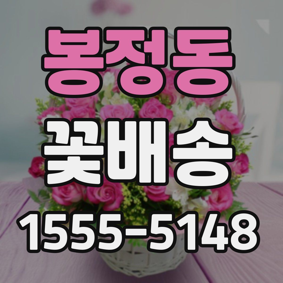 봉정동 꽃배송