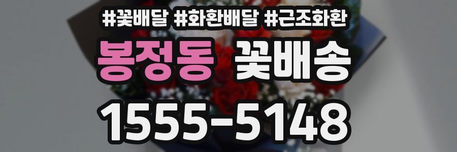 봉정동 꽃배송