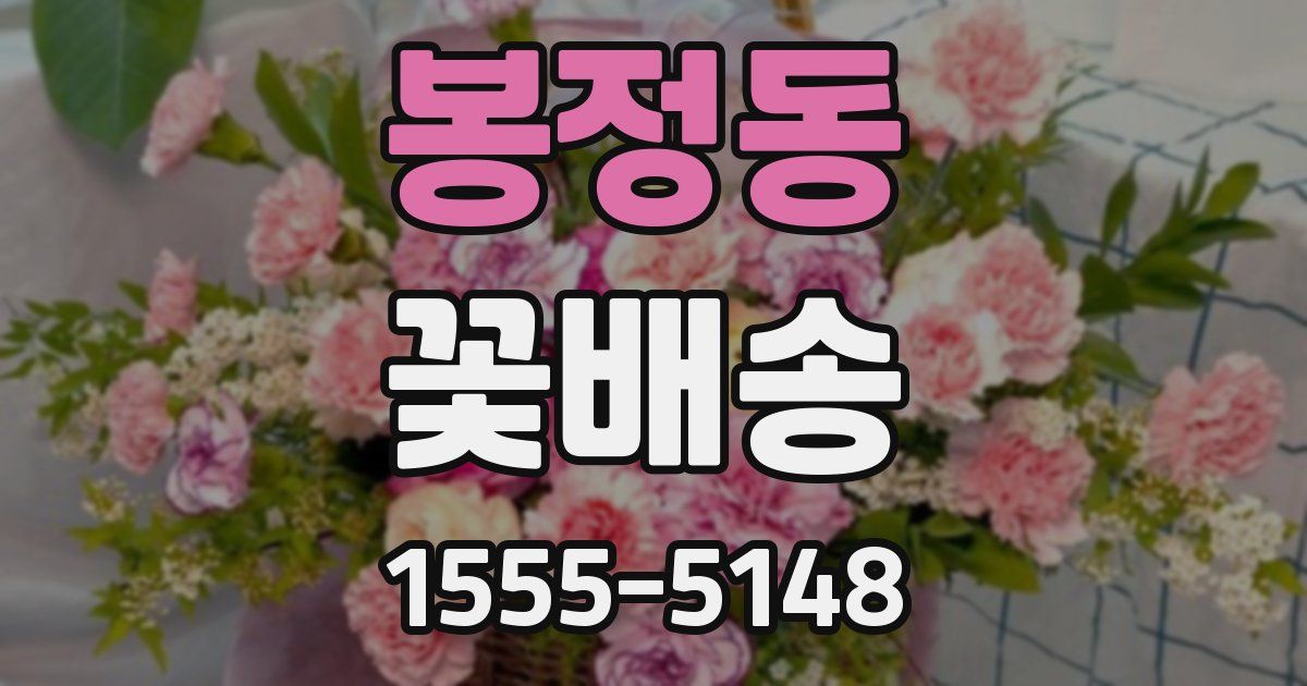 봉정동 꽃배송
