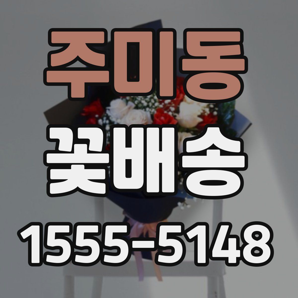 주미동 꽃배송