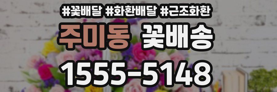 주미동 꽃배송