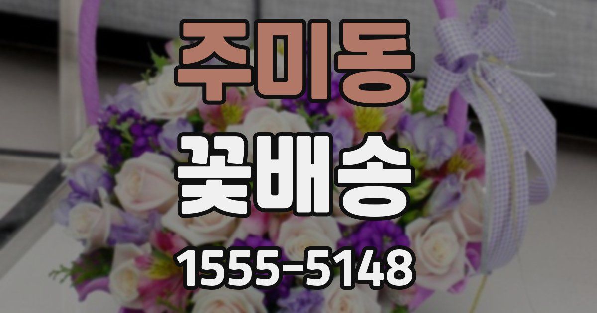 주미동 꽃배송