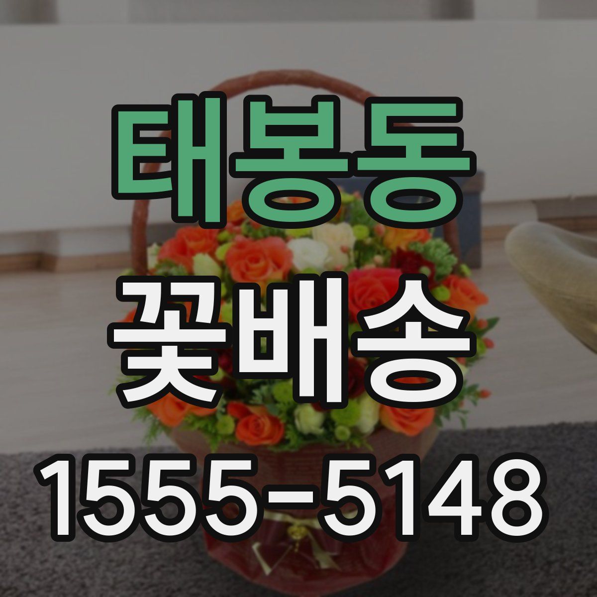 태봉동 꽃배송