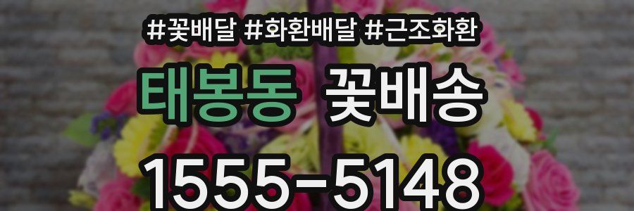 태봉동 꽃배송