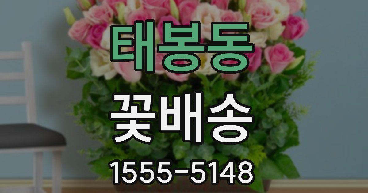 태봉동 꽃배송