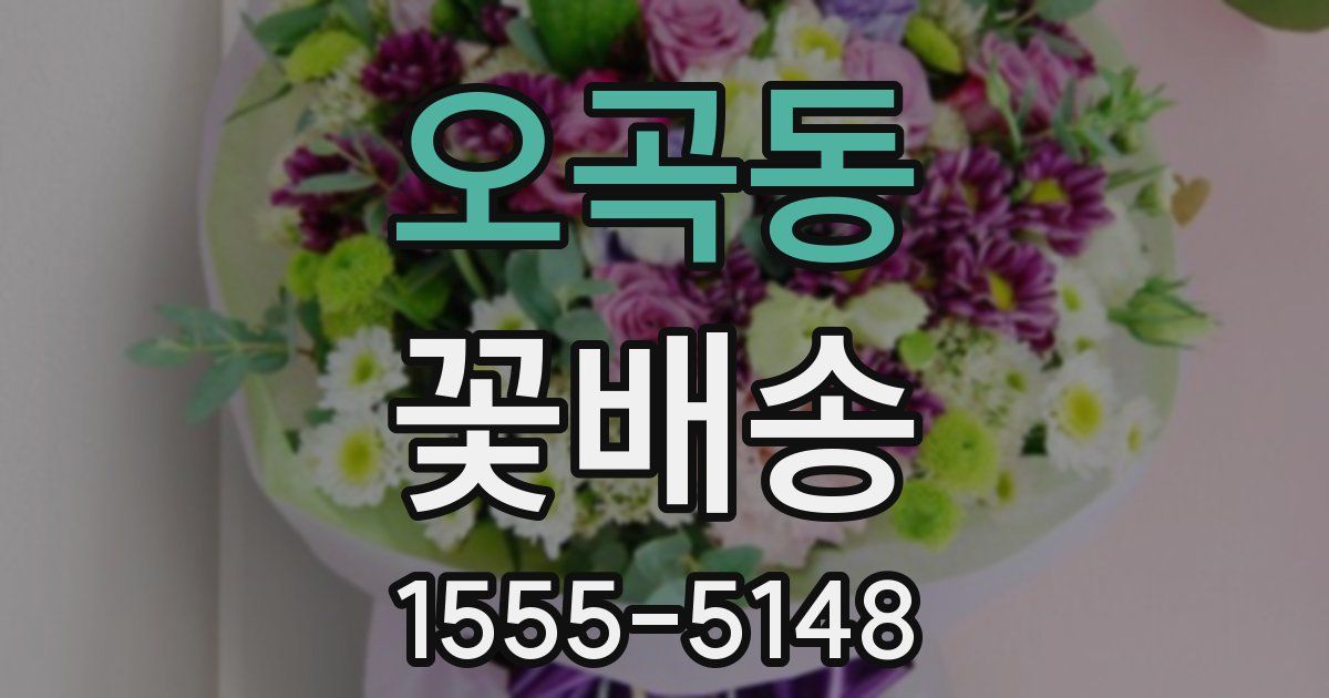 오곡동 꽃배송