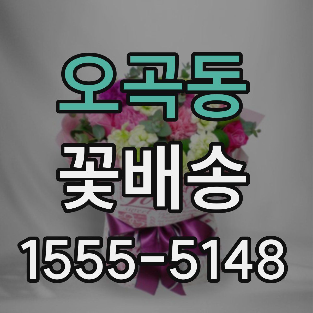 오곡동 꽃배송