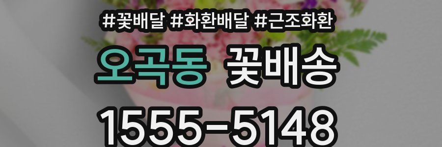 오곡동 꽃배송