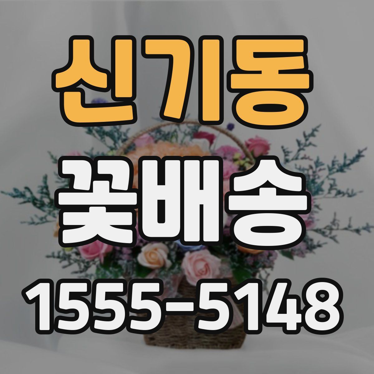 신기동 꽃배송