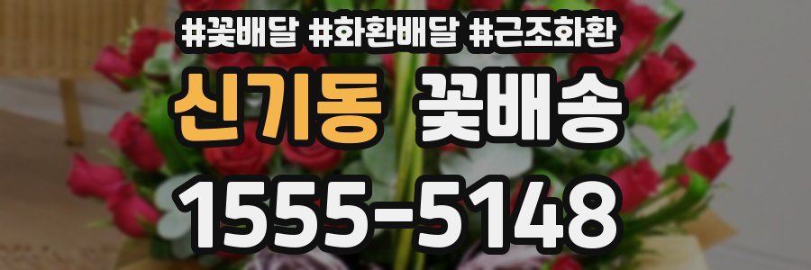 신기동 꽃배송