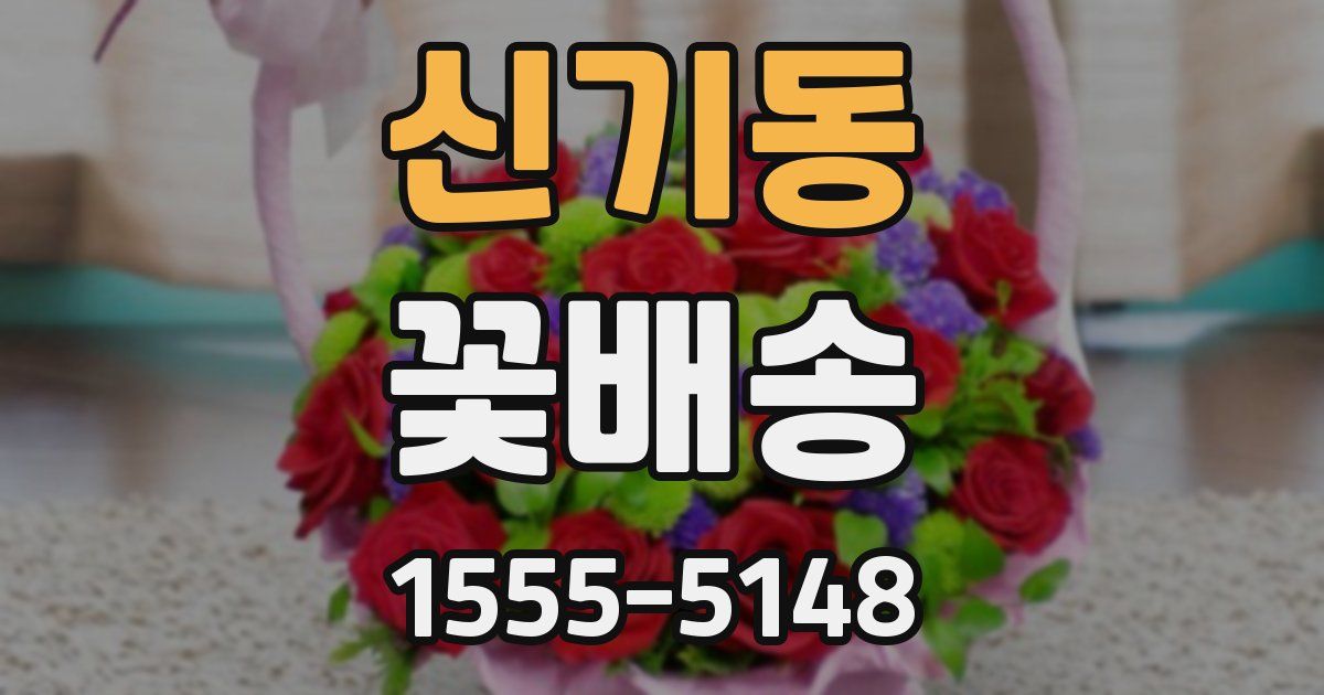 신기동 꽃배송