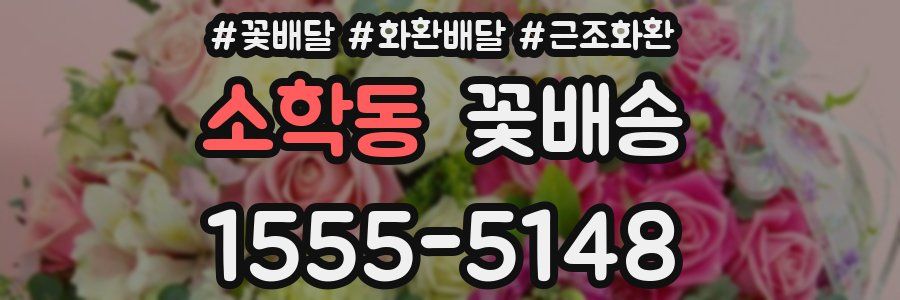 소학동 꽃배송