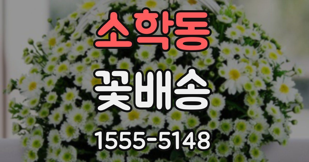 소학동 꽃배송