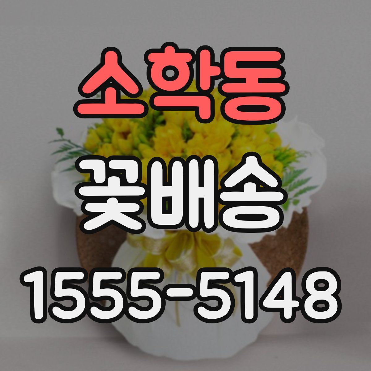 소학동 꽃배송
