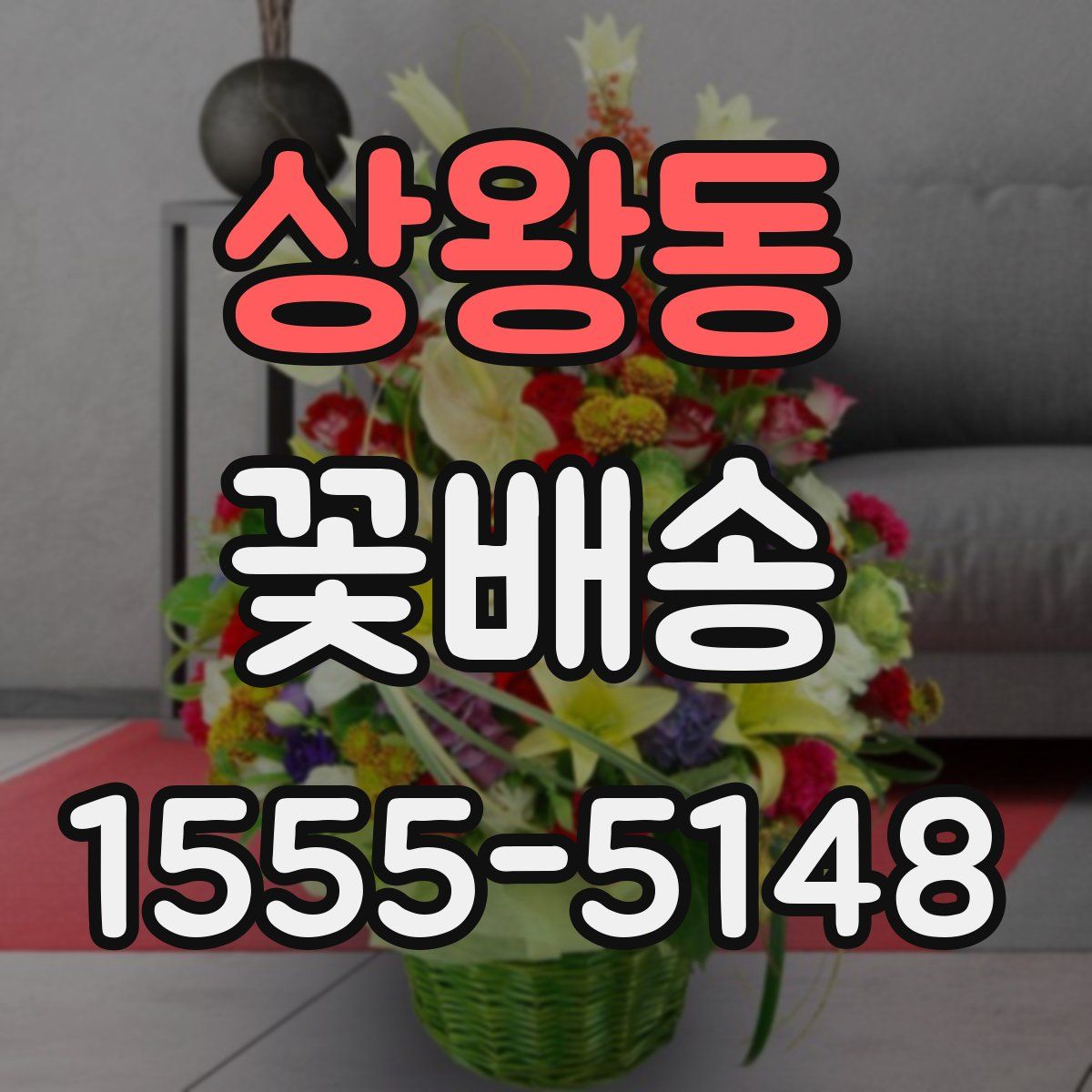 상왕동 꽃배송