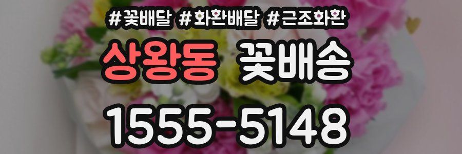 상왕동 꽃배송