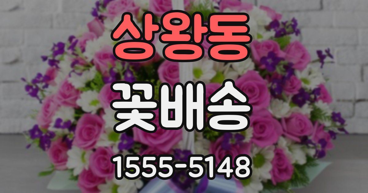 상왕동 꽃배송