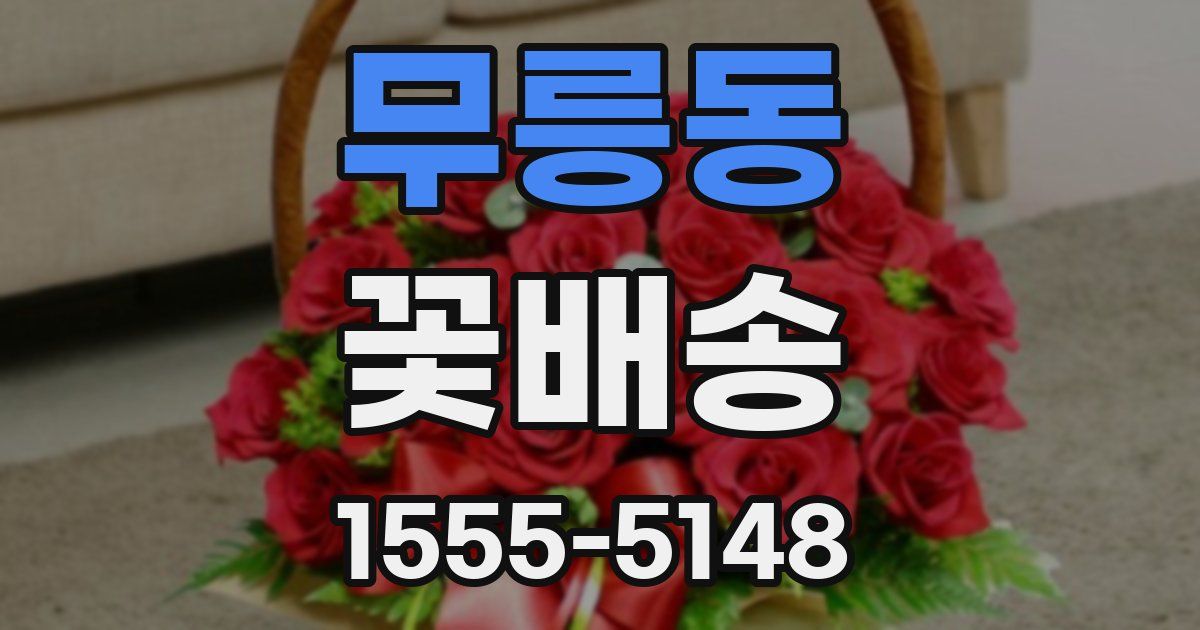 무릉동 꽃배송