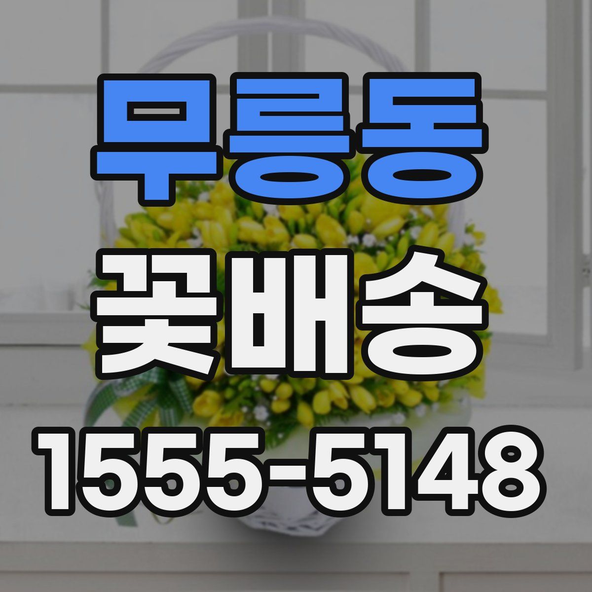무릉동 꽃배송